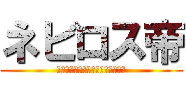 ネビロス帝 (ネビロス帝がグル破壊を実行する☆)