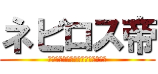 ネビロス帝 (ネビロス帝がグル破壊を実行する☆)