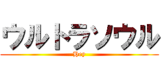 ウルトラソウル (Hey)
