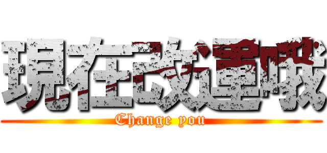 現在改運哦 (Change you)