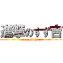 進撃のすず吉 (suzukichi)