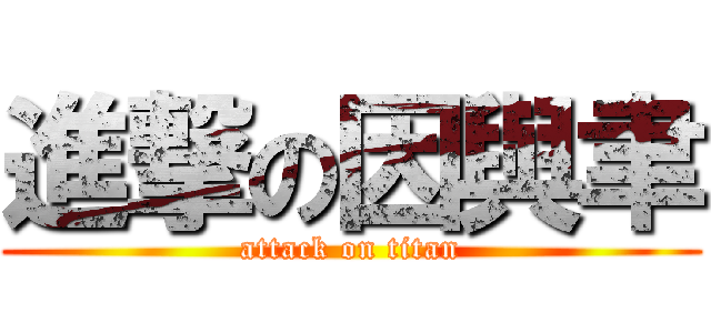 進撃の因與聿 (attack on titan)
