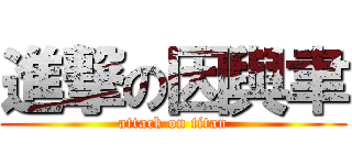 進撃の因與聿 (attack on titan)