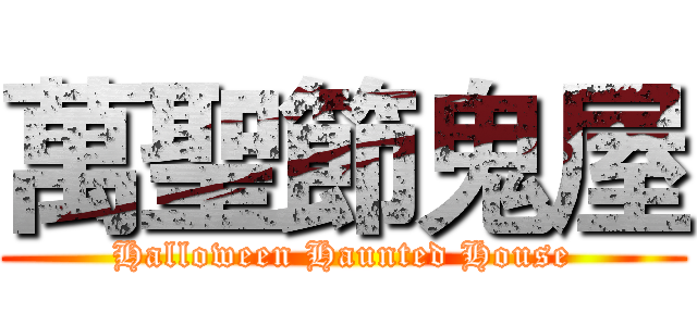 萬聖節鬼屋 (Halloween Haunted House)