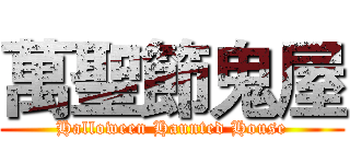 萬聖節鬼屋 (Halloween Haunted House)