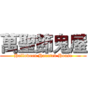 萬聖節鬼屋 (Halloween Haunted House)