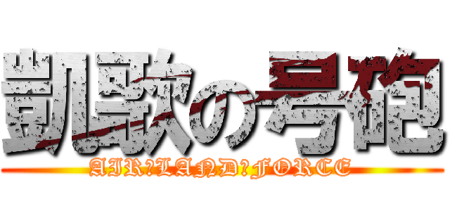 凱歌の号砲 (AIR　LAND　FORCE)