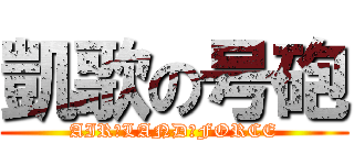 凱歌の号砲 (AIR　LAND　FORCE)