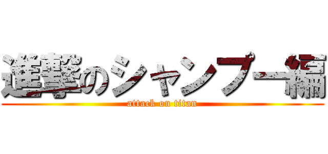 進撃のシャンプー編 (attack on titan)