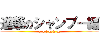 進撃のシャンプー編 (attack on titan)