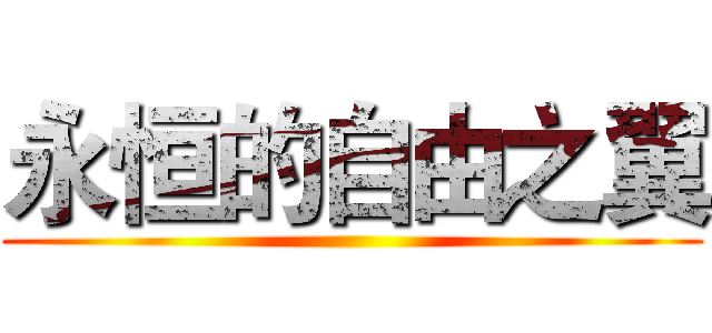永恒的自由之翼 ()
