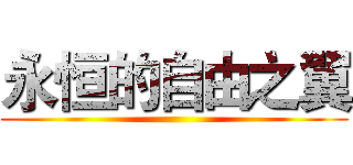 永恒的自由之翼 ()