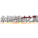 永恒的自由之翼 ()