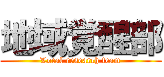 地域覚醒部 (Local research team)