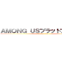 ＡＭＯＮＧ ＵＳプラットフォーマー (attack on titan)