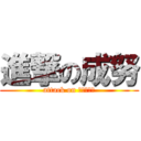 進撃の成努 (attack on いいにおい)