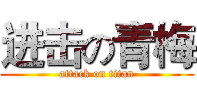 进击の青梅 (attack on titan)