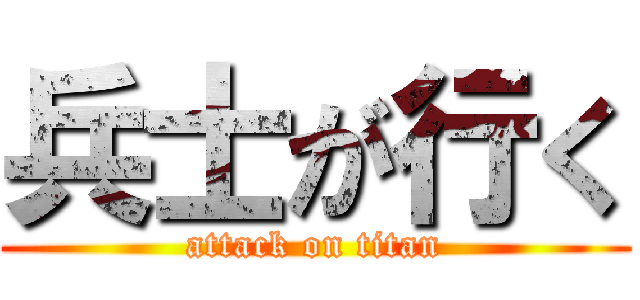 兵士が行く (attack on titan)