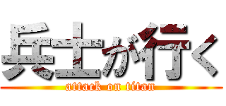 兵士が行く (attack on titan)