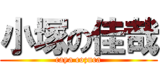 小塚の佳哉 (caya cozuca)