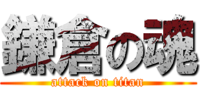 鎌倉の魂 (attack on titan)