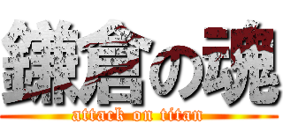 鎌倉の魂 (attack on titan)