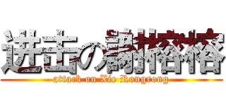 进击の謝榕榕 (attack on Xie Rongrong)