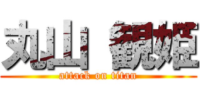 丸山 観姫 (attack on titan)