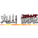 丸山 観姫 (attack on titan)