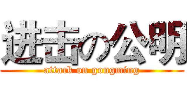 进击の公明 (attack on gongming)