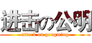 进击の公明 (attack on gongming)