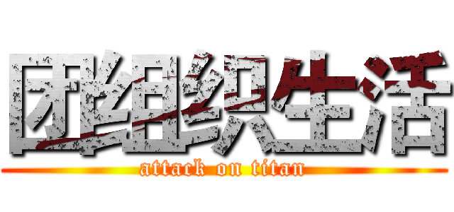 团组织生活 (attack on titan)