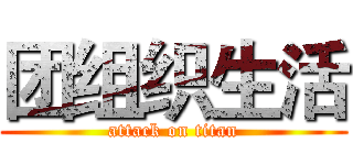 团组织生活 (attack on titan)