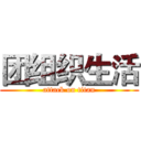 团组织生活 (attack on titan)