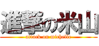 進撃の米山 (attack on michelle)