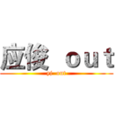 应俊  ｏｕｔ (yj  out)