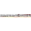 因為沒有為什麼所以沒有為什麼 (attack on titan)