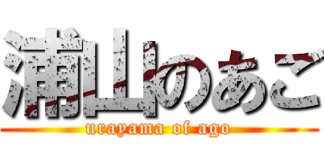 浦山のあご (urayama of ago)