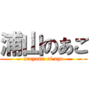 浦山のあご (urayama of ago)