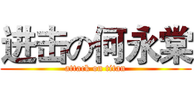 进击の何永棠 (attack on titan)