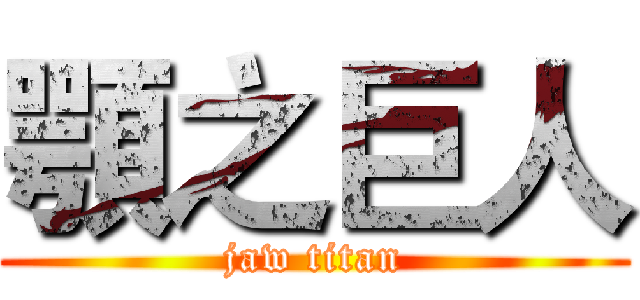 顎之巨人 (jaw titan)