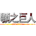 顎之巨人 (jaw titan)