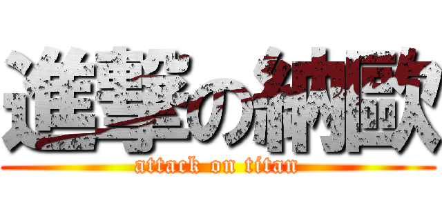 進撃の納歐 (attack on titan)