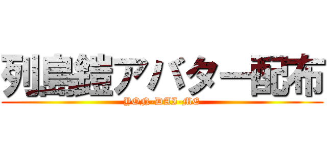 列島鎧アバター配布 (YON-DAI-ME)