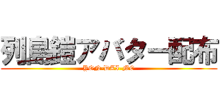 列島鎧アバター配布 (YON-DAI-ME)