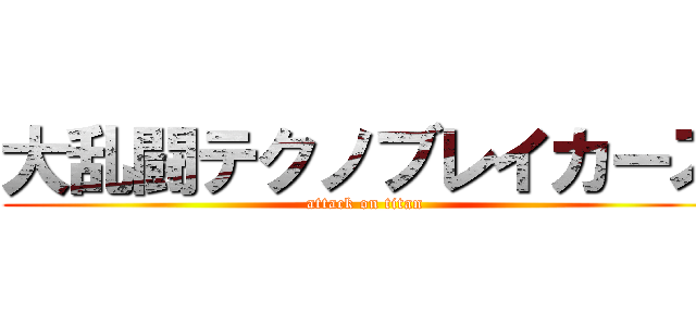 大乱闘テクノブレイカーズ (attack on titan)