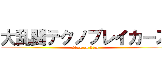 大乱闘テクノブレイカーズ (attack on titan)