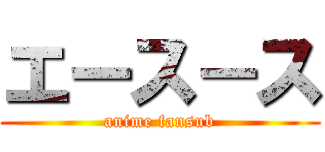 エース－ス (anime fansub)