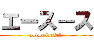 エース－ス (anime fansub)