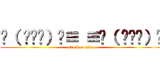 ʅ（ ՞ਊ՞）ʃ≡ ≡ʅ（ ՞ਊ՞）ʃ (attack on titan)